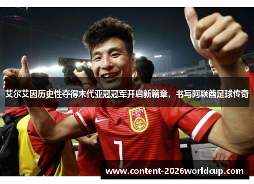 艾尔艾因历史性夺得末代亚冠冠军开启新篇章，书写阿联酋足球传奇
