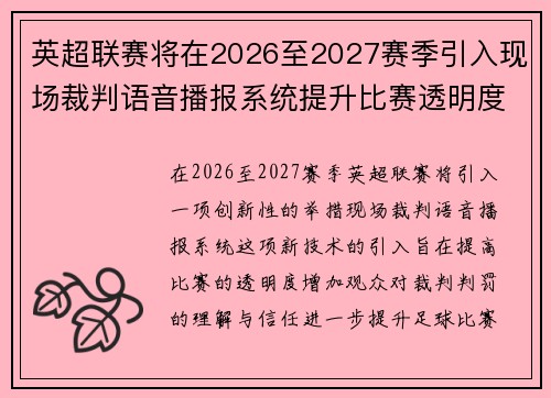 英超联赛将在2026至2027赛季引入现场裁判语音播报系统提升比赛透明度