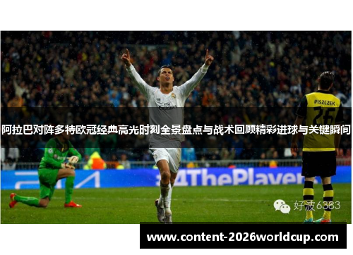 阿拉巴对阵多特欧冠经典高光时刻全景盘点与战术回顾精彩进球与关键瞬间