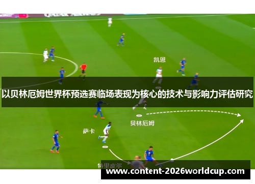 以贝林厄姆世界杯预选赛临场表现为核心的技术与影响力评估研究