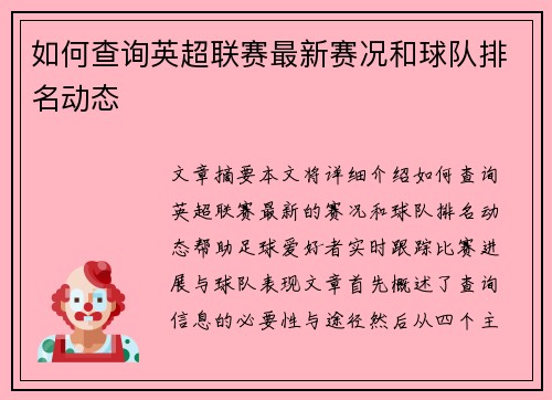 如何查询英超联赛最新赛况和球队排名动态