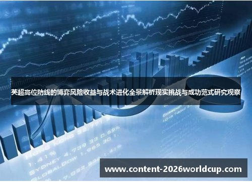 英超高位防线的博弈风险收益与战术进化全景解析现实挑战与成功范式研究观察