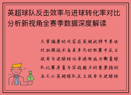 英超球队反击效率与进球转化率对比分析新视角全赛季数据深度解读