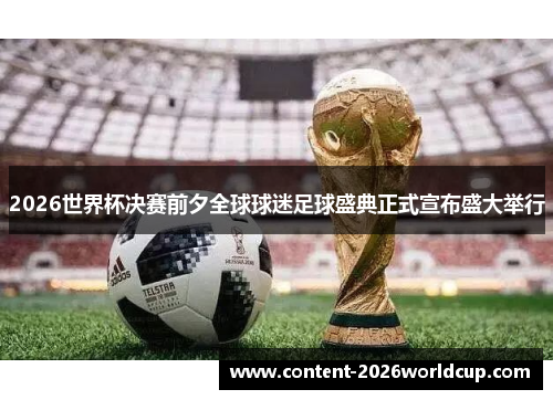 2026世界杯决赛前夕全球球迷足球盛典正式宣布盛大举行