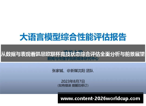 从数据与表现看凯恩欧联杯竞技状态综合评估全面分析与前景展望