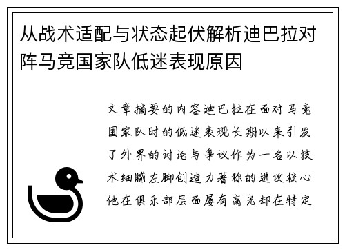 从战术适配与状态起伏解析迪巴拉对阵马竞国家队低迷表现原因