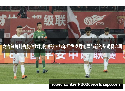克洛普首封告别信致利物浦球迷八年红色岁月谢幕与新的黎明将启再 克洛普首封告别信致利物浦球迷八年红色岁月谢幕与新的黎明将启再