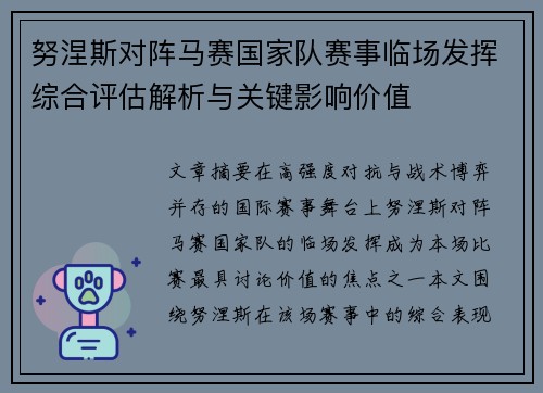 努涅斯对阵马赛国家队赛事临场发挥综合评估解析与关键影响价值