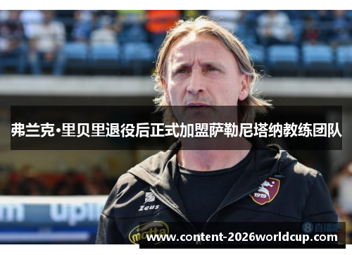 弗兰克·里贝里退役后正式加盟萨勒尼塔纳教练团队