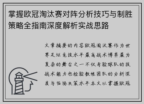 掌握欧冠淘汰赛对阵分析技巧与制胜策略全指南深度解析实战思路