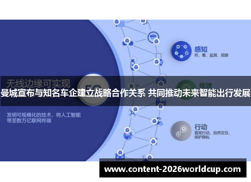 曼城宣布与知名车企建立战略合作关系 共同推动未来智能出行发展