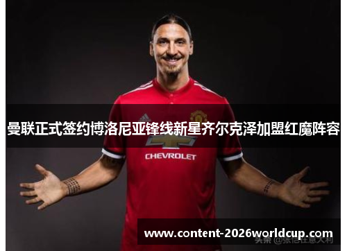 曼联正式签约博洛尼亚锋线新星齐尔克泽加盟红魔阵容 曼联正式签约博洛尼亚锋线新星齐尔克泽加盟红魔阵容