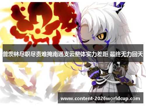普茨林尽职尽责难掩南通支云整体实力差距 最终无力回天 普茨林尽职尽责难掩南通支云整体实力差距 最终无力回天