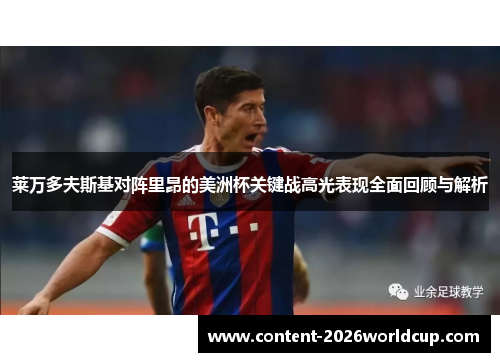 莱万多夫斯基对阵里昂的美洲杯关键战高光表现全面回顾与解析 莱万多夫斯基对阵里昂的美洲杯关键战高光表现全面回顾与解析