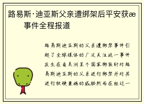 路易斯·迪亚斯父亲遭绑架后平安获救事件全程报道