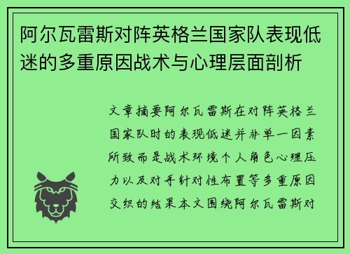 阿尔瓦雷斯对阵英格兰国家队表现低迷的多重原因战术与心理层面剖析