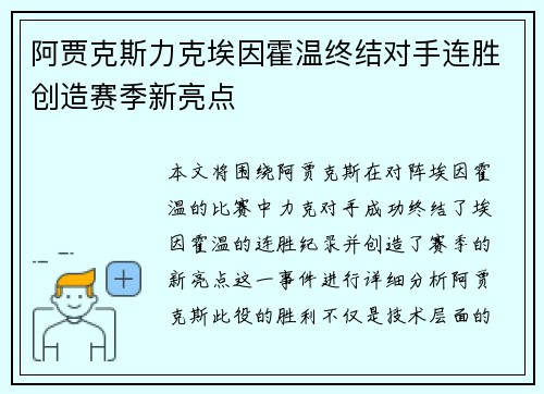 阿贾克斯力克埃因霍温终结对手连胜创造赛季新亮点