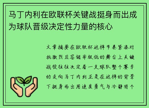 马丁内利在欧联杯关键战挺身而出成为球队晋级决定性力量的核心