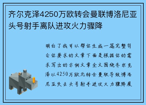 齐尔克泽4250万欧转会曼联博洛尼亚头号射手离队进攻火力骤降