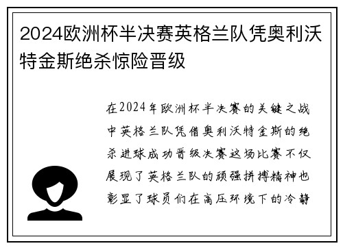 2024欧洲杯半决赛英格兰队凭奥利沃特金斯绝杀惊险晋级
