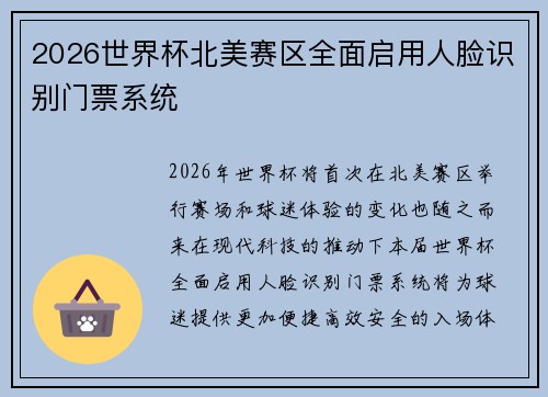 2026世界杯北美赛区全面启用人脸识别门票系统