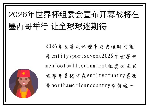 2026年世界杯组委会宣布开幕战将在墨西哥举行 让全球球迷期待