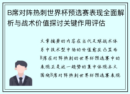 B席对阵热刺世界杯预选赛表现全面解析与战术价值探讨关键作用评估