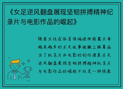 《女足逆风翻盘展现坚韧拼搏精神纪录片与电影作品的崛起》