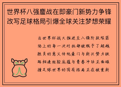 世界杯八强鏖战在即豪门新势力争锋改写足球格局引爆全球关注梦想荣耀