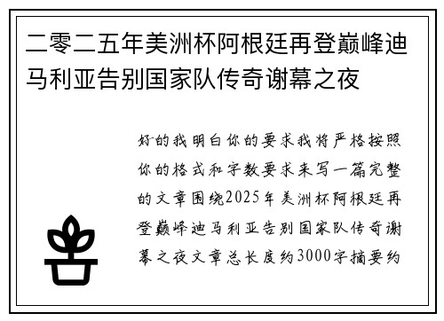 二零二五年美洲杯阿根廷再登巅峰迪马利亚告别国家队传奇谢幕之夜