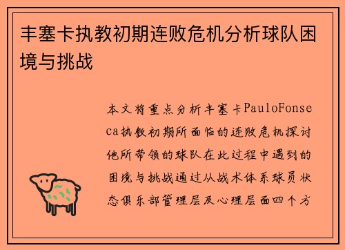 丰塞卡执教初期连败危机分析球队困境与挑战