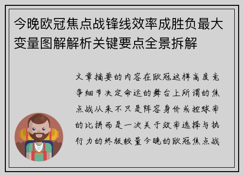 今晚欧冠焦点战锋线效率成胜负最大变量图解解析关键要点全景拆解