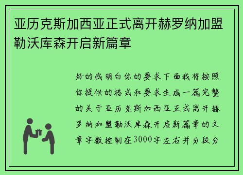 亚历克斯加西亚正式离开赫罗纳加盟勒沃库森开启新篇章