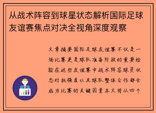 从战术阵容到球星状态解析国际足球友谊赛焦点对决全视角深度观察