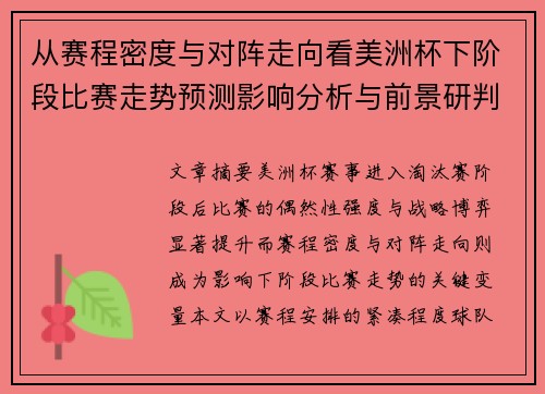从赛程密度与对阵走向看美洲杯下阶段比赛走势预测影响分析与前景研判