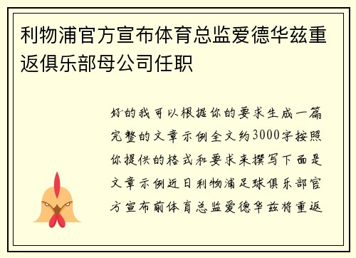 利物浦官方宣布体育总监爱德华兹重返俱乐部母公司任职 利物浦官方宣布体育总监爱德华兹重返俱乐部母公司任职