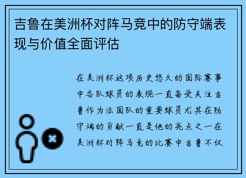 吉鲁在美洲杯对阵马竞中的防守端表现与价值全面评估 吉鲁在美洲杯对阵马竞中的防守端表现与价值全面评估