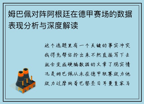 姆巴佩对阵阿根廷在德甲赛场的数据表现分析与深度解读 姆巴佩对阵阿根廷在德甲赛场的数据表现分析与深度解读