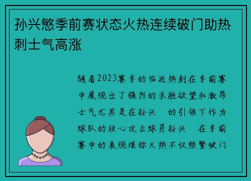 孙兴慜季前赛状态火热连续破门助热刺士气高涨 孙兴慜季前赛状态火热连续破门助热刺士气高涨