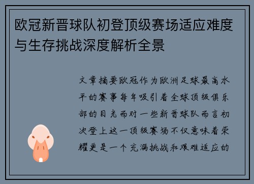 欧冠新晋球队初登顶级赛场适应难度与生存挑战深度解析全景 欧冠新晋球队初登顶级赛场适应难度与生存挑战深度解析全景