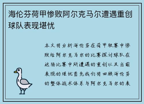 海伦芬荷甲惨败阿尔克马尔遭遇重创球队表现堪忧 海伦芬荷甲惨败阿尔克马尔遭遇重创球队表现堪忧