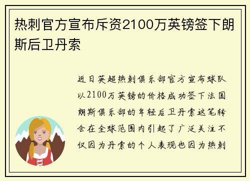 热刺官方宣布斥资2100万英镑签下朗斯后卫丹索 热刺官方宣布斥资2100万英镑签下朗斯后卫丹索
