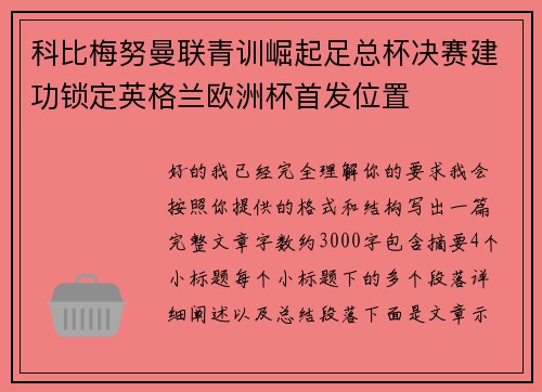 科比梅努曼联青训崛起足总杯决赛建功锁定英格兰欧洲杯首发位置 科比梅努曼联青训崛起足总杯决赛建功锁定英格兰欧洲杯首发位置