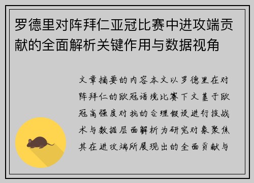 罗德里对阵拜仁亚冠比赛中进攻端贡献的全面解析关键作用与数据视角 罗德里对阵拜仁亚冠比赛中进攻端贡献的全面解析关键作用与数据视角