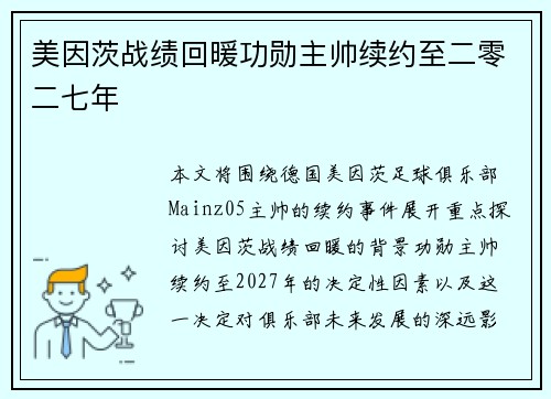 美因茨战绩回暖功勋主帅续约至二零二七年 美因茨战绩回暖功勋主帅续约至二零二七年