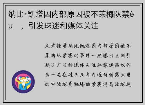 纳比·凯塔因内部原因被不莱梅队禁赛,引发球迷和媒体关注 纳比·凯塔因内部原因被不莱梅队禁赛,引发球迷和媒体关注