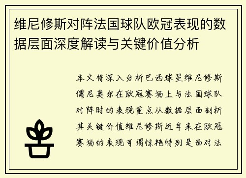 维尼修斯对阵法国球队欧冠表现的数据层面深度解读与关键价值分析 维尼修斯对阵法国球队欧冠表现的数据层面深度解读与关键价值分析