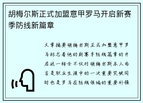 胡梅尔斯正式加盟意甲罗马开启新赛季防线新篇章 胡梅尔斯正式加盟意甲罗马开启新赛季防线新篇章