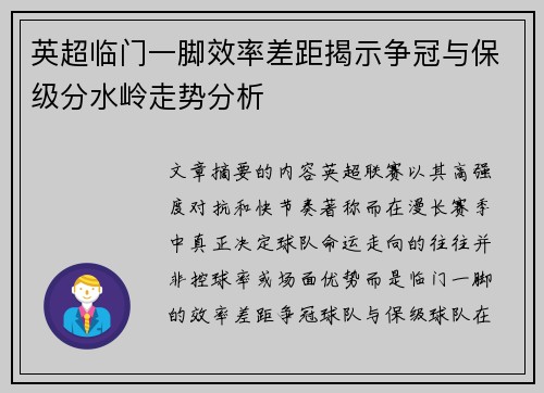 英超临门一脚效率差距揭示争冠与保级分水岭走势分析 英超临门一脚效率差距揭示争冠与保级分水岭走势分析