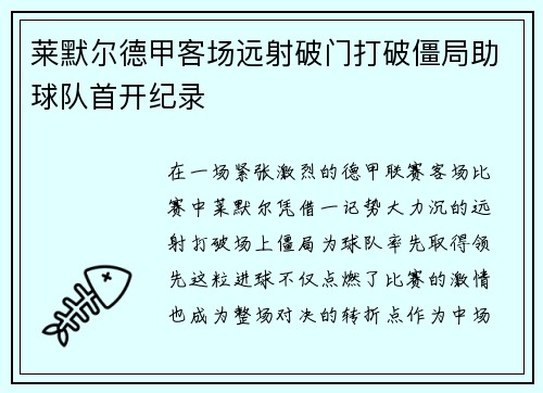 莱默尔德甲客场远射破门打破僵局助球队首开纪录 莱默尔德甲客场远射破门打破僵局助球队首开纪录